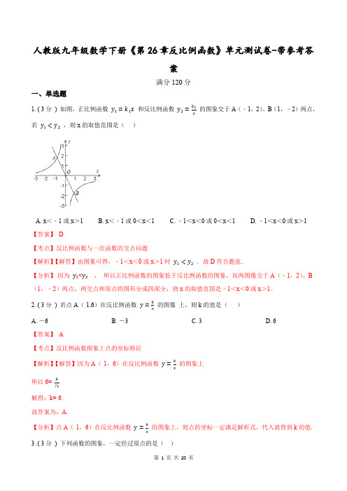 人教版九年级数学下册《第26章反比例函数》单元测试卷-带参考答案