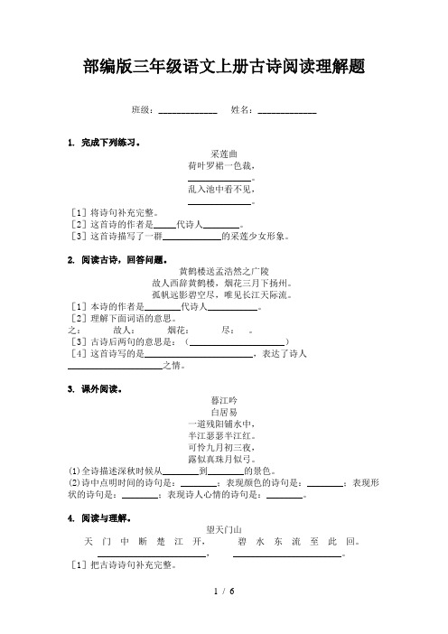 部编版三年级语文上册古诗阅读理解题