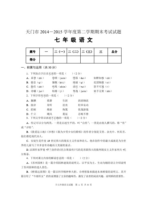 天门市七年级下学期期末考试语文试题(附答案)