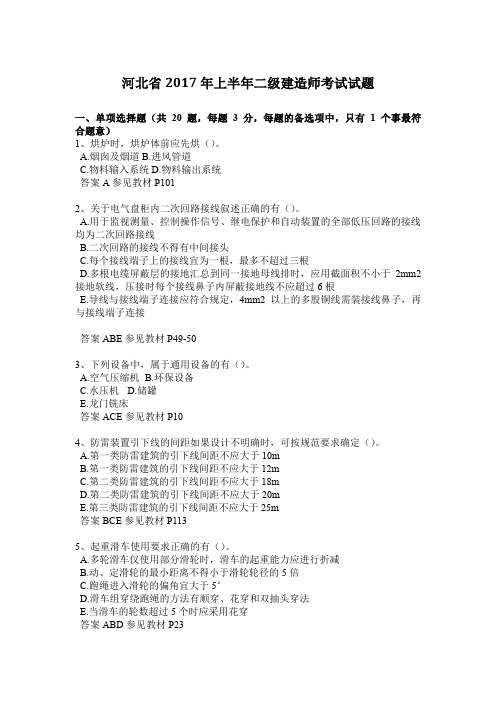 河北省2017年上半年二级建造师考试试题