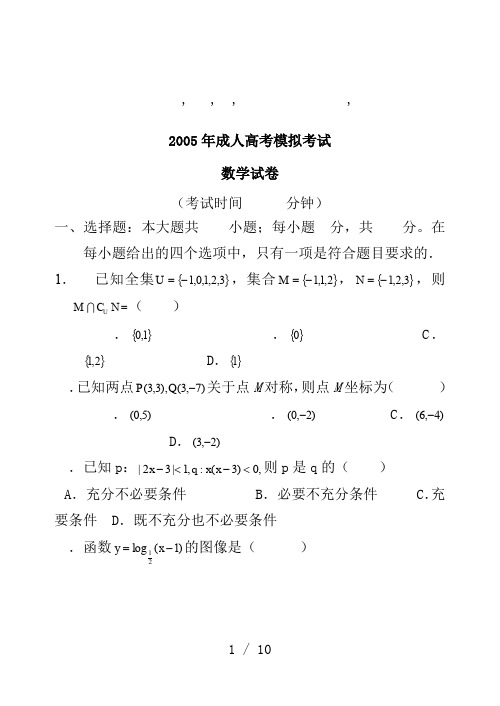 高定价2005年成人高考模拟考试