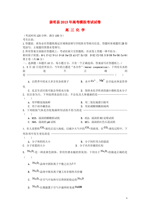 上海市崇明县高三化学下学期二模试题(上海崇明二模)沪科版