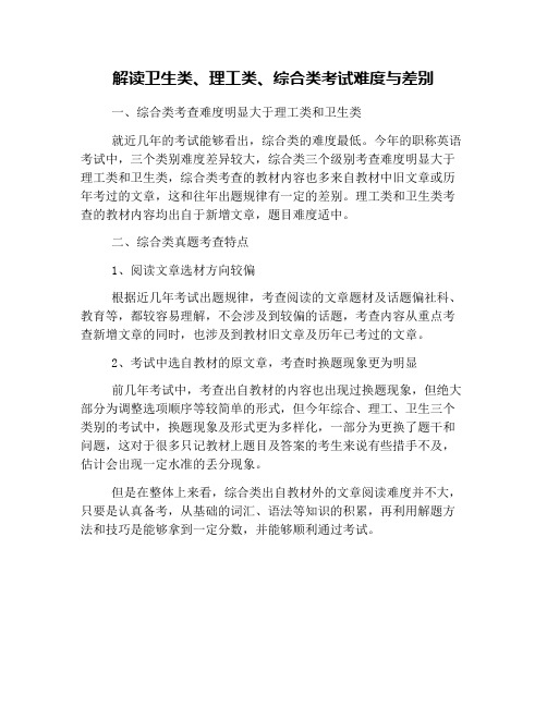 解读卫生类、理工类、综合类考试难度与差别