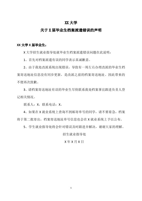 XX大学关于X届毕业生档案派遣错误的声明