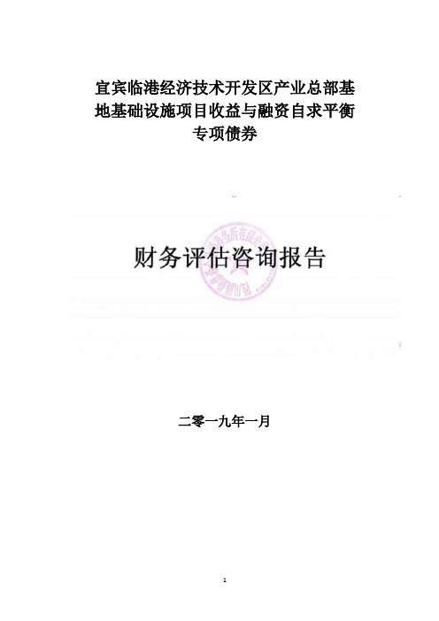 宜宾临港经济技术开发区产业总部基地基础设施项目财务评价报告