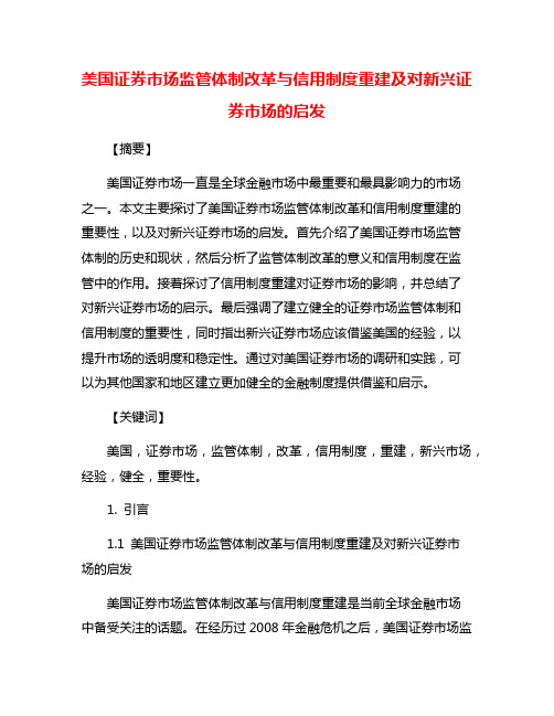 美国证券市场监管体制改革与信用制度重建及对新兴证券市场的启发