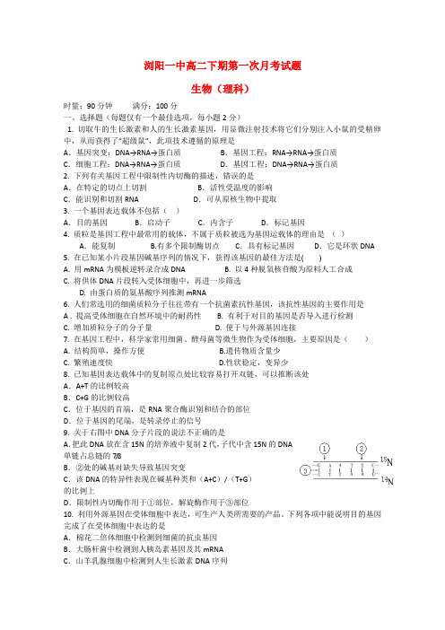 湖南浏阳市高二生物下学期第一次月考试题 理