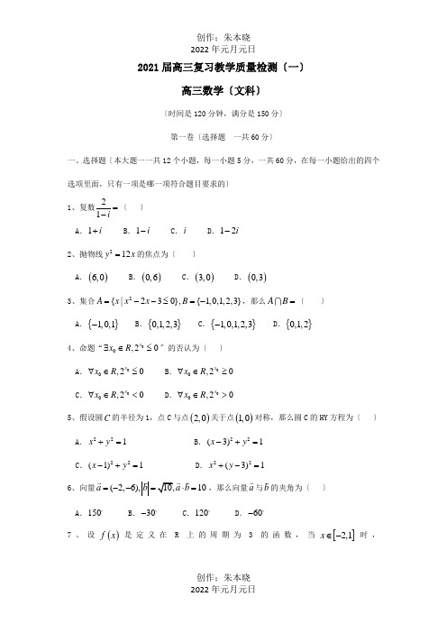 高三数学上学期第二次月考文试题Word含答案  替 试题