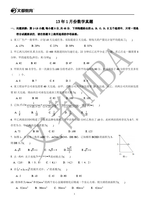 08-13年1月份MBA数学真题及答案