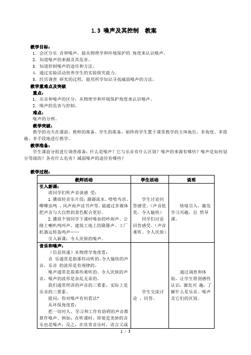 苏科版八年级物理上册第一章1.3噪声及其控制_教学设计