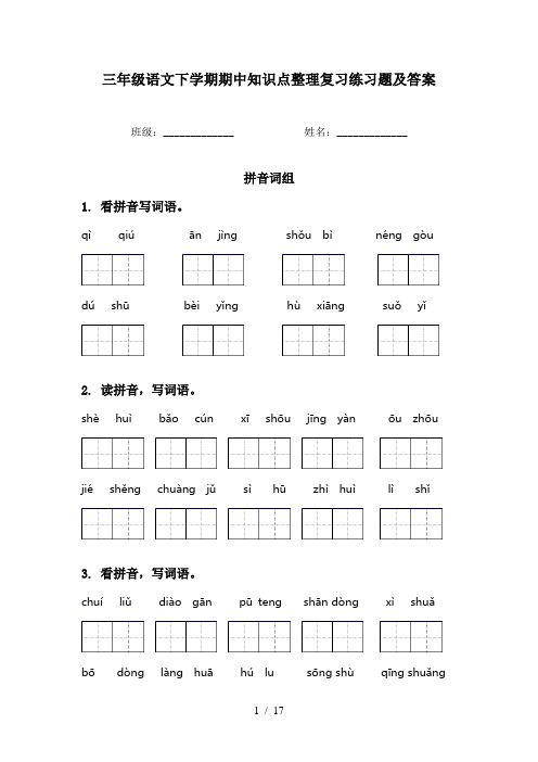 三年级语文下学期期中知识点整理复习练习题及答案