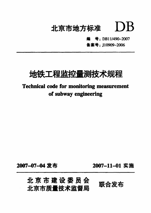 地铁工程监控量测技术规范