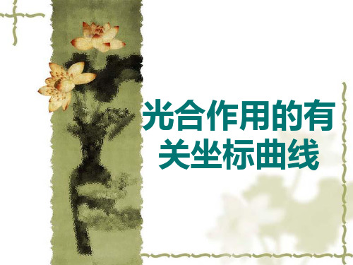 人教版教学素材光合作用中坐标曲线图的解题