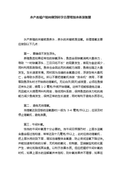 水产养殖户如何做到科学合理增加水体溶氧量