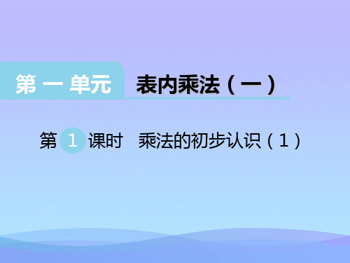 (优选)二年级数学上册第一单元表内乘法(一)(第1课时)乘法的初步认识PPT课件1西师大版