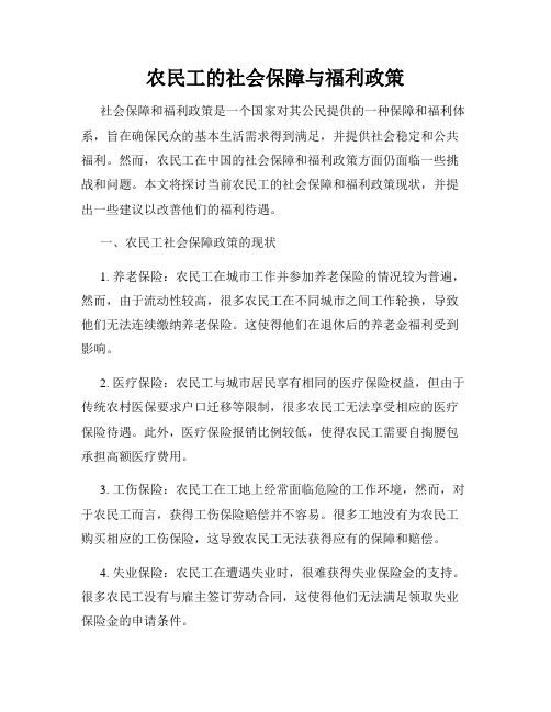 农民工的社会保障与福利政策