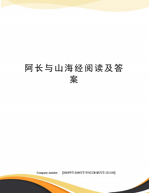 阿长与山海经阅读及答案