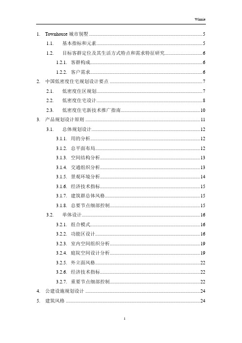 楼盘案例之Townhouse专题研究