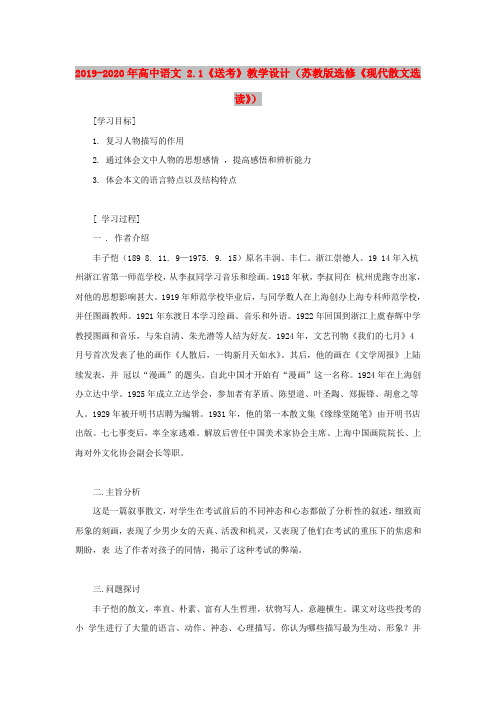 2019-2020年高中语文 2.1《送考》教学设计(苏教版选修《现代散文选读》)