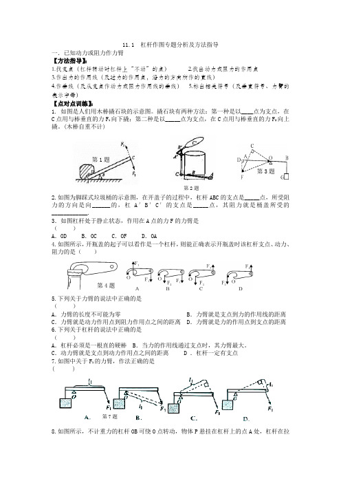 11.1  杠杆作图专题分析及方法指导