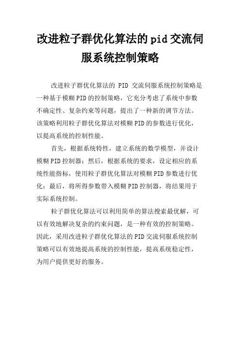 改进粒子群优化算法的pid交流伺服系统控制策略