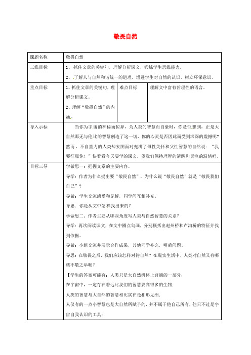 八年级语文下册 11《敬畏自然》教案 (新版)新人教版