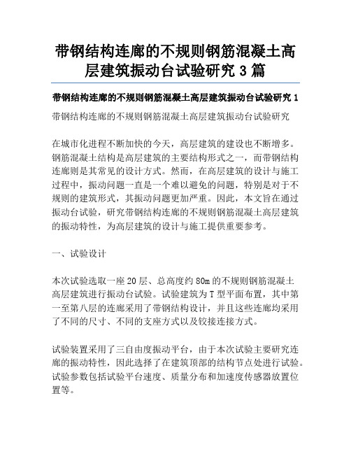 带钢结构连廊的不规则钢筋混凝土高层建筑振动台试验研究3篇