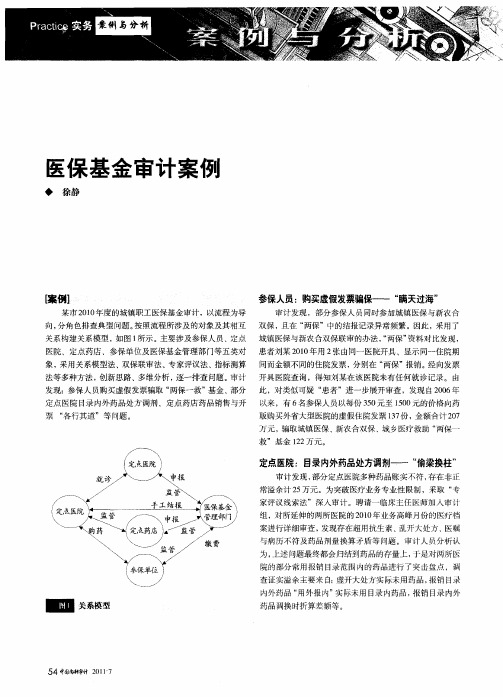 医保基金审计案例