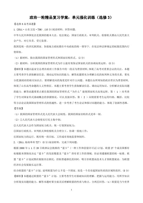 【高中教案学案】政治一轮精品复习学案：单元强化训练(选修3)