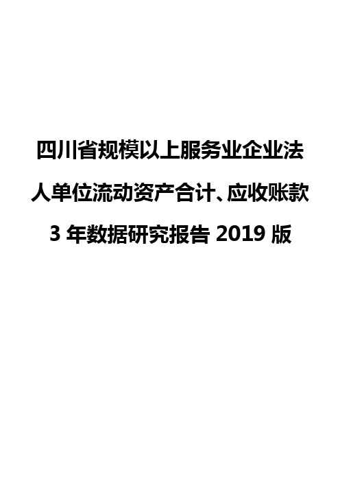 四川省规模以上服务业企业法人单位流动资产合计、应收账款3年数据研究报告2019版