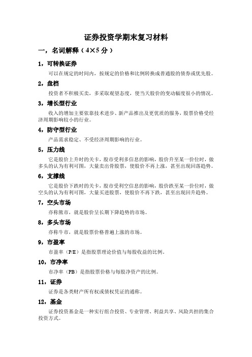 证券投资学期末复习材料