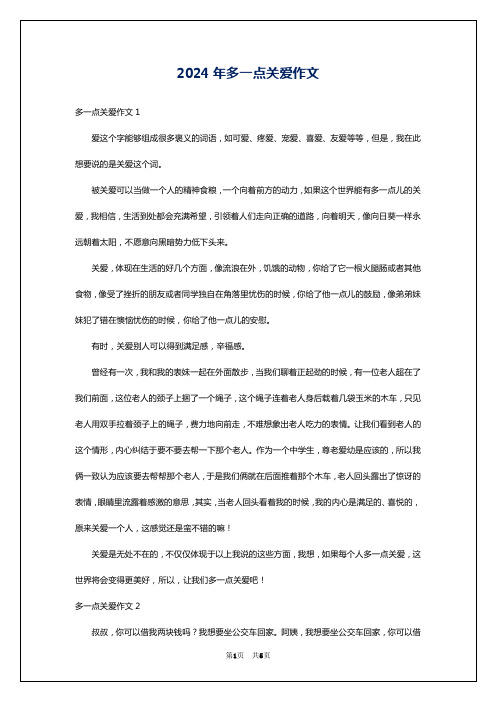 2024年多一点关爱作文