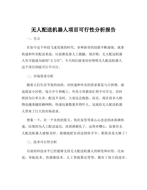 无人配送机器人项目可行性分析报告