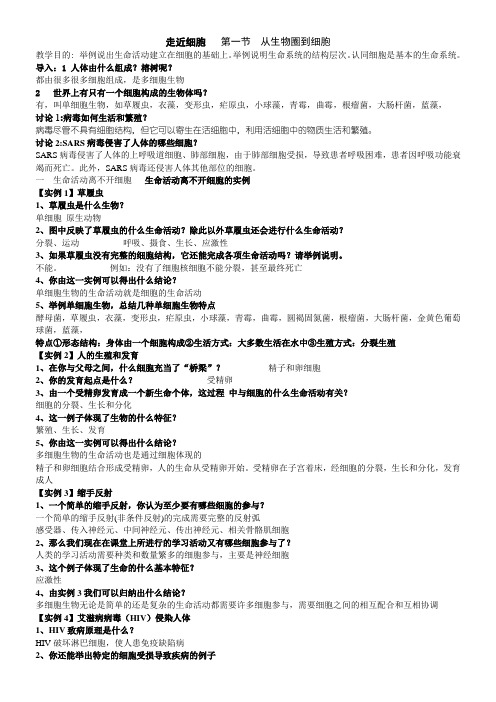 高中生物走近细胞   第一节  从生物圈到细胞学案