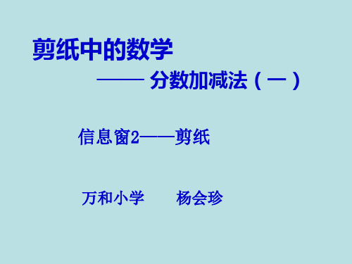 (青岛版)五年级数学下册课件 分数加减法