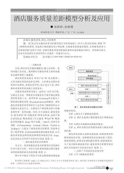 酒店服务质量差距模型分析及应用