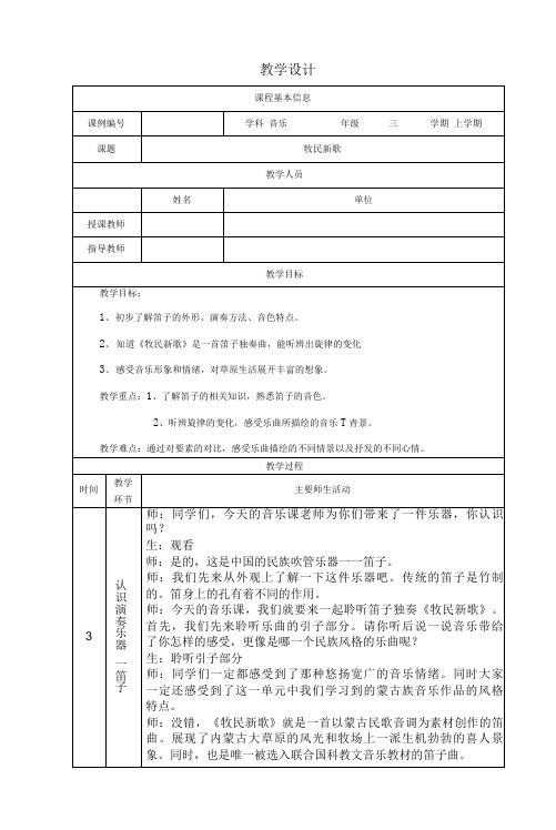 小学三年级音乐(人音北京版)《牧民新歌》-教学设计、课后练习、学习任务单