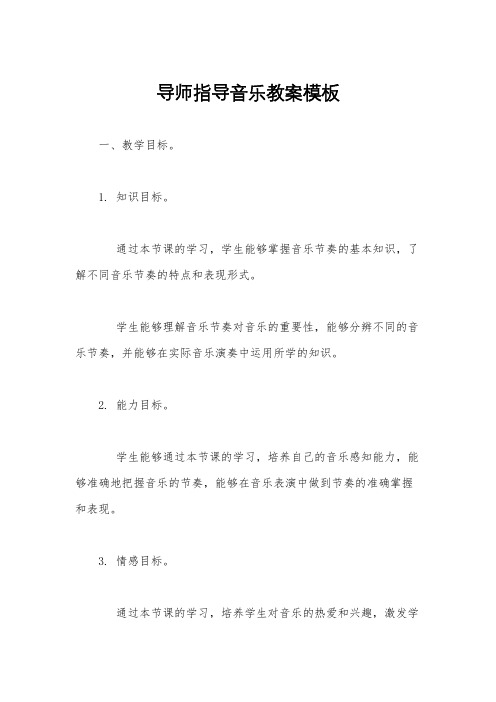 导师指导音乐教案模板