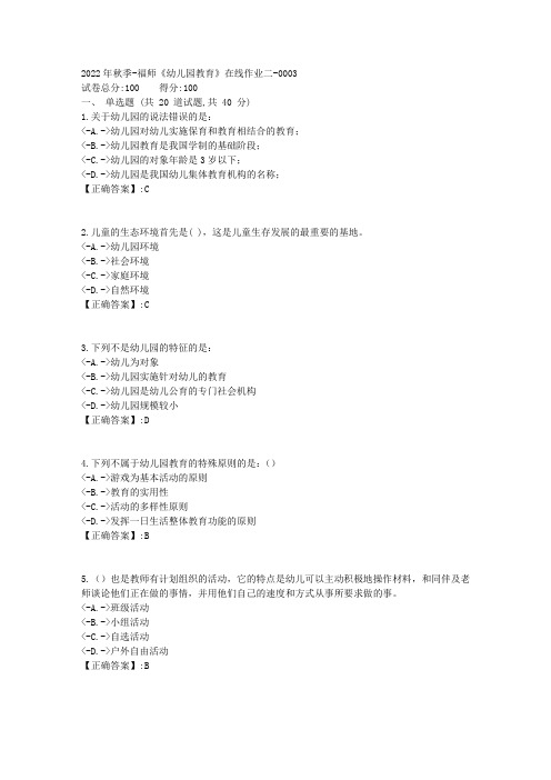 2022年秋季-福师《幼儿园教育》在线作业二-[复习资料]-答案3