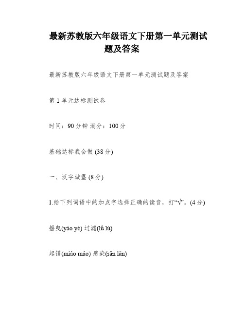 最新苏教版六年级语文下册第一单元测试题及答案