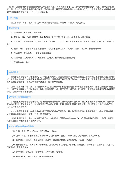 招聘空姐的基本要求条件是什么？