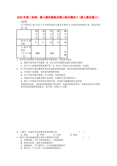 2020年高中地理 综合测试3 新人教版必修3 精品