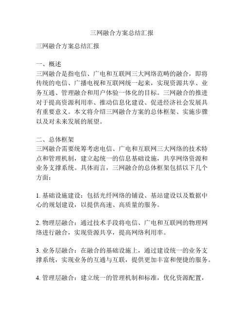 三网融合方案总结汇报