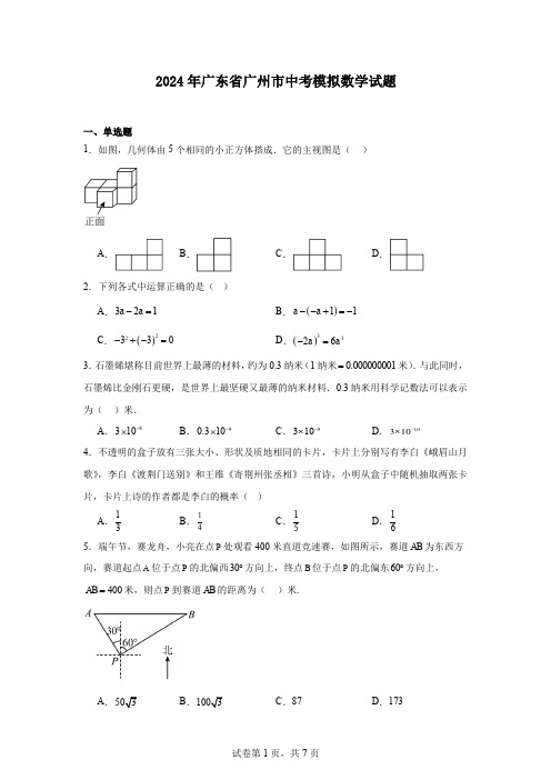 2024年广东省广州市中考模拟数学试题