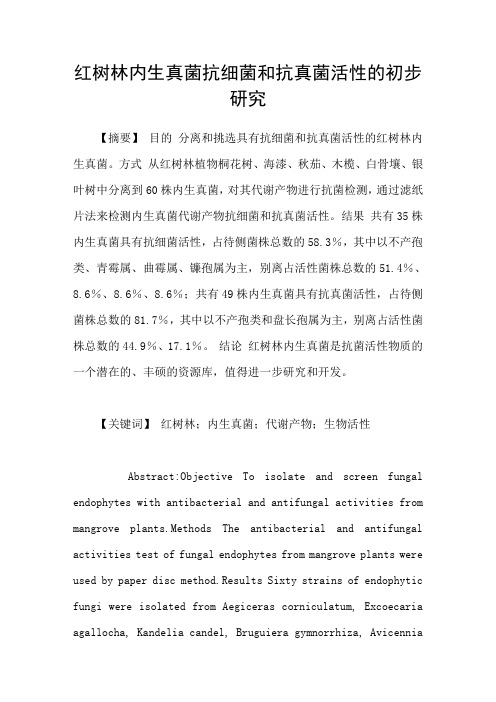 红树林内生真菌抗细菌和抗真菌活性的初步研究