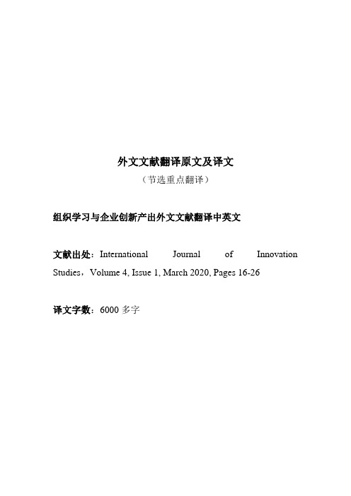 组织学习与企业创新产出外文文献翻译中英文2020