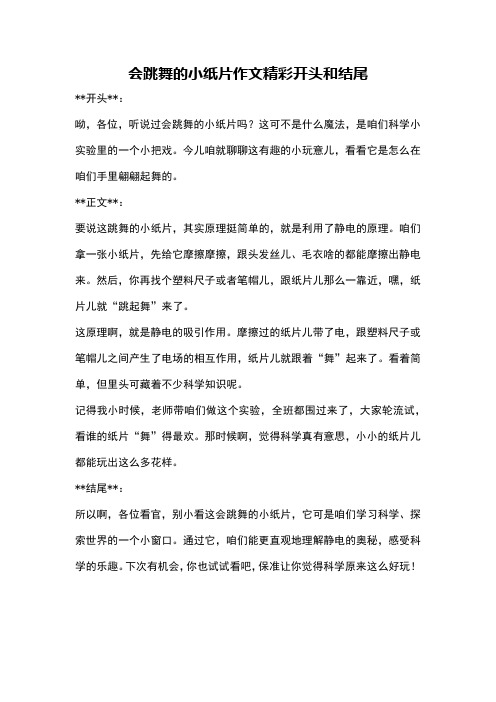 会跳舞的小纸片作文精彩开头和结尾