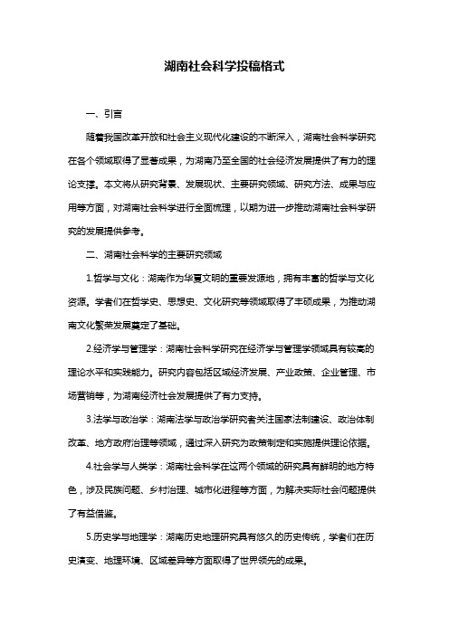 湖南社会科学投稿格式