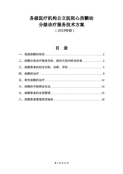 各级医疗机构公立医院心房颤动分级诊疗服务技术方案(2019年版)