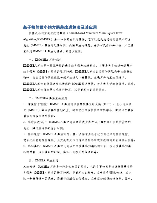 基于核的最小均方误差改进算法及其应用